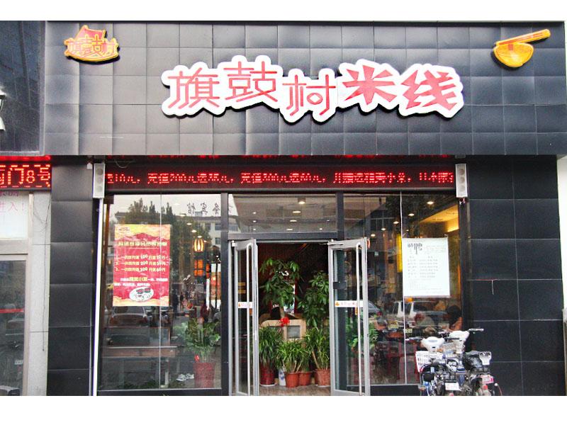 旗鼓村過(guò)橋米線-過(guò)橋米線第一村