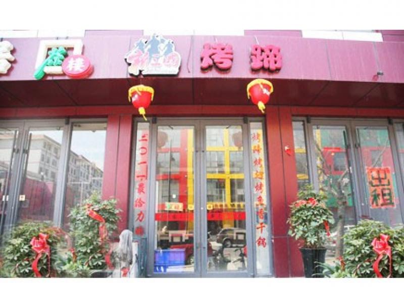 新三國烤蹄加盟店