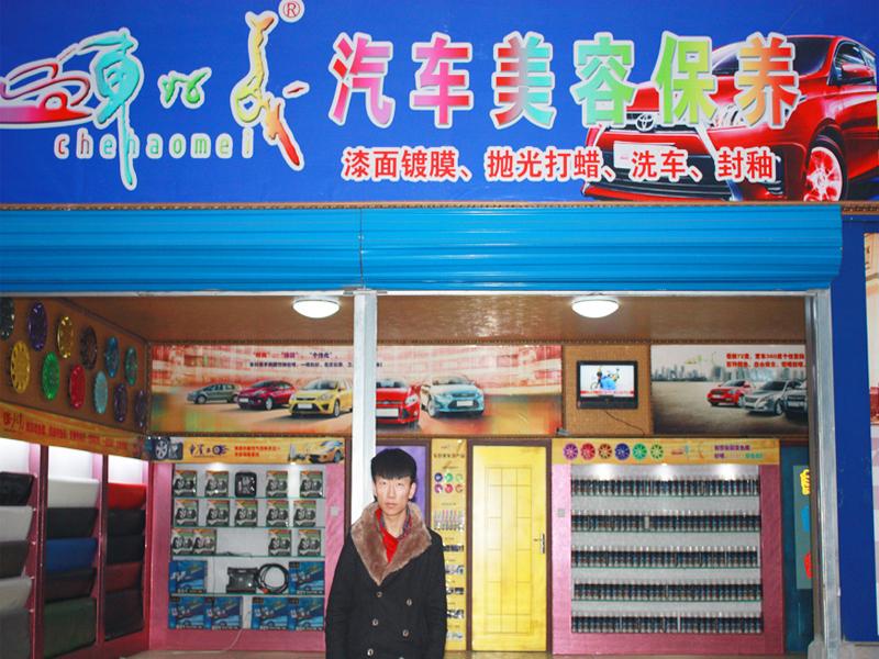 車(chē)好美汽車(chē)美容保養(yǎng)