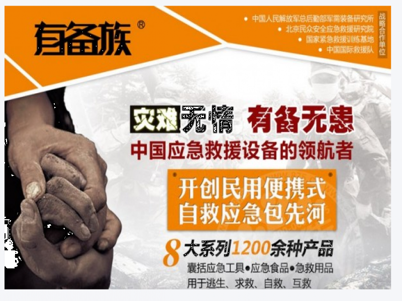 有備族應急救援