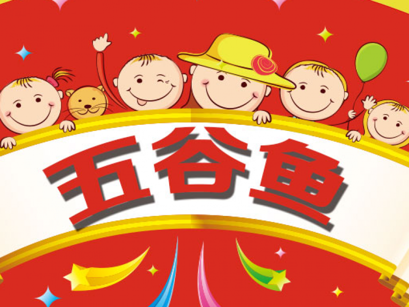 百變奇特五谷魚(yú)