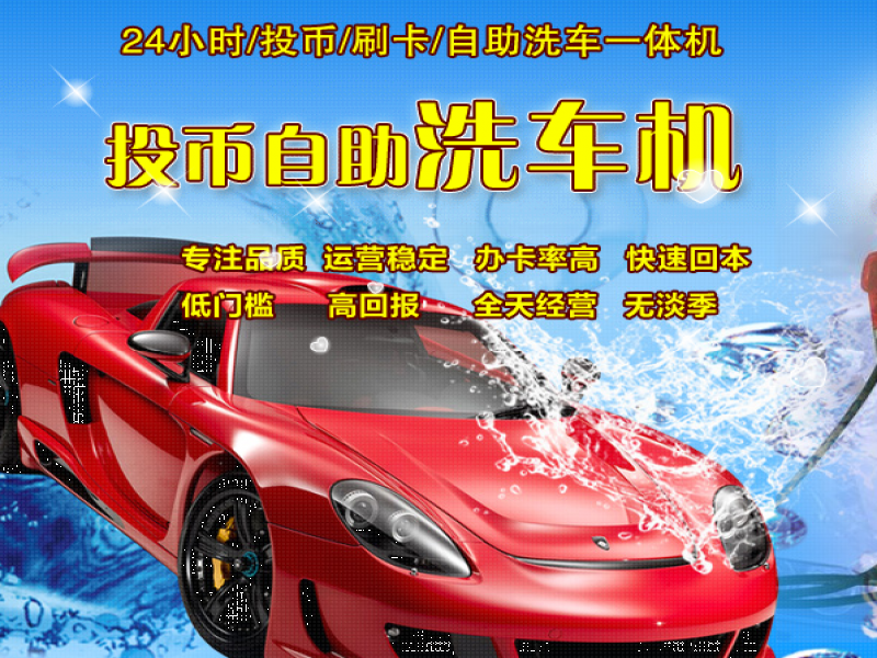 威想實(shí)業(yè)自助洗車(chē)