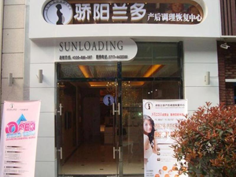 驕陽蘭多產(chǎn)后恢復(fù)加盟實體店