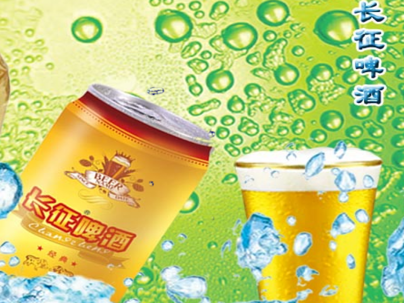 長(zhǎng)征啤酒