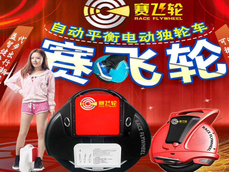 賽飛輪單輪車(chē)