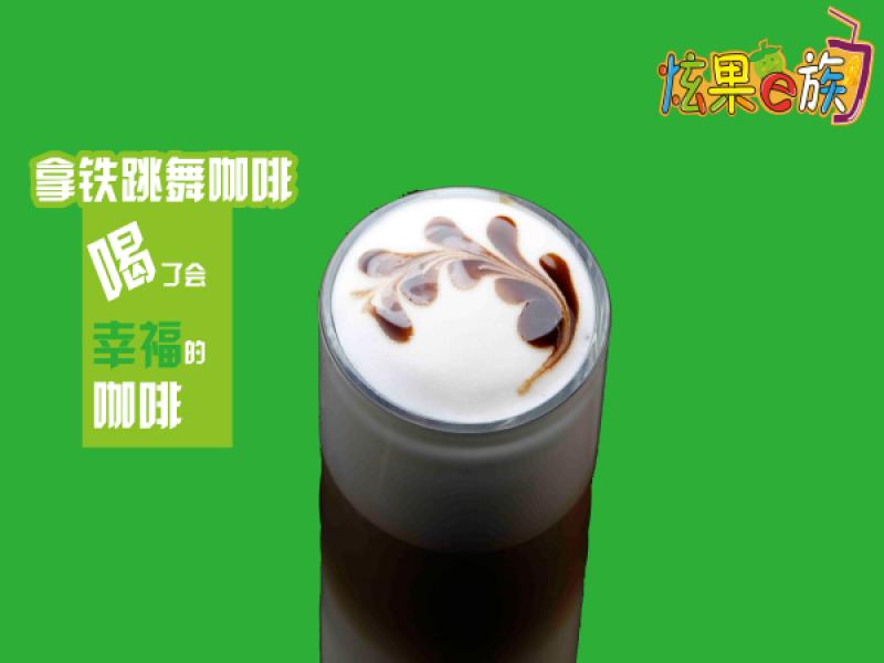 拿鐵跳舞咖啡