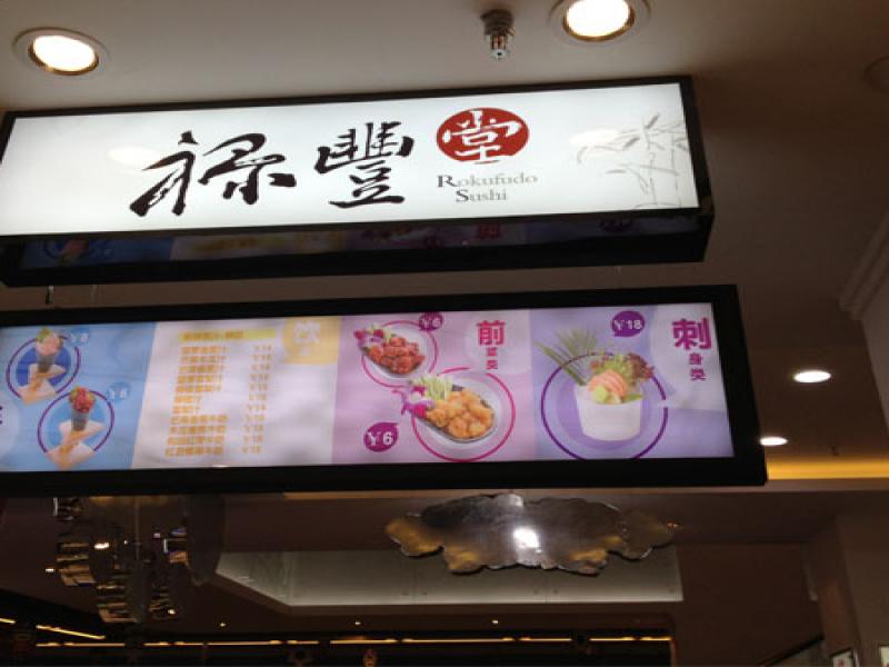 祿豐堂壽司加盟實體店