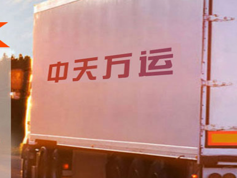 中天萬(wàn)運(yùn)物流