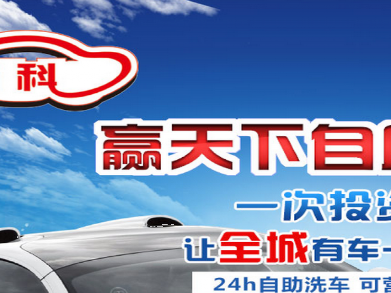 新科自助洗車(chē)機(jī)