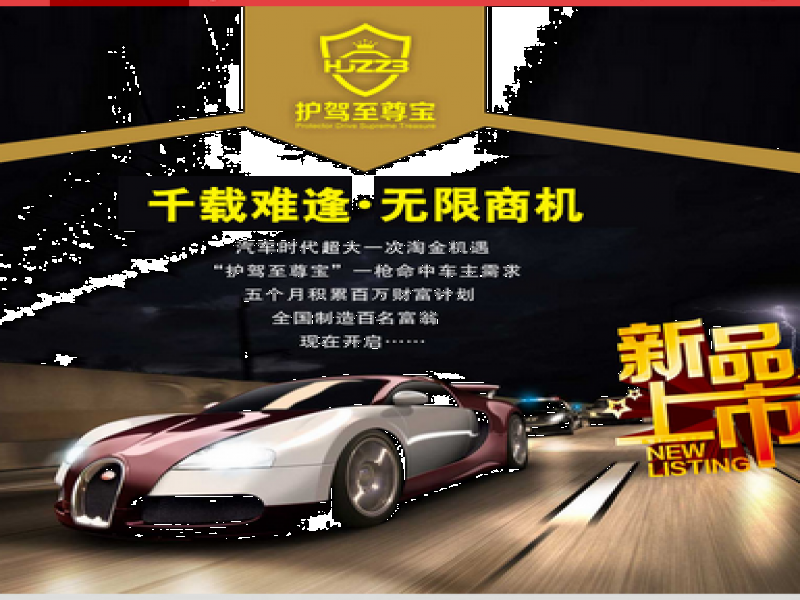 護駕至尊寶汽車用品