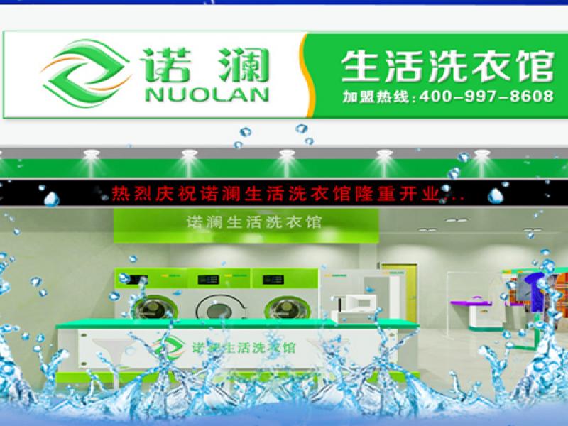 諾瀾時(shí)尚生活洗衣館連鎖店