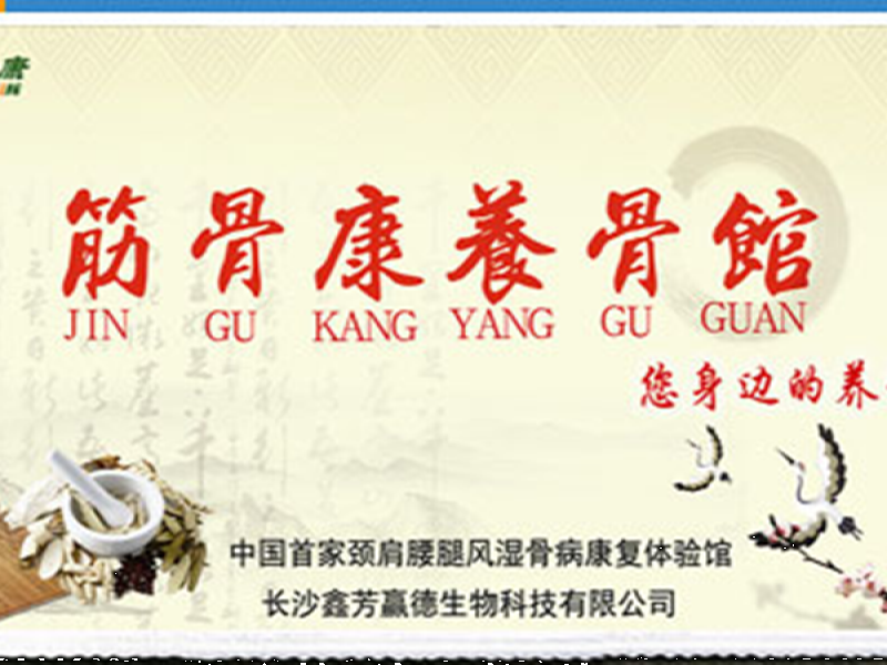 筋骨康養(yǎng)骨館