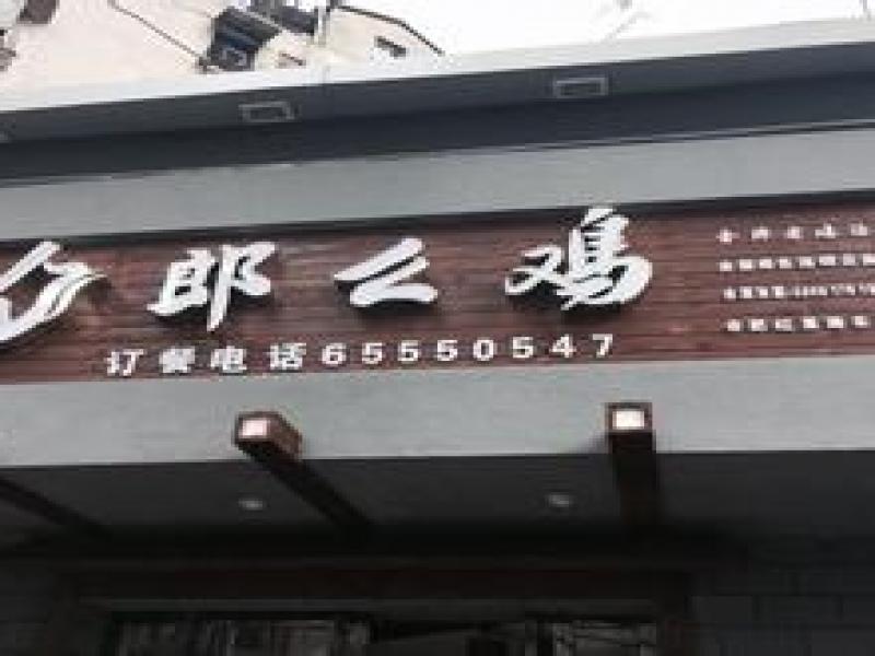 郎么雞金牌老雞湯面
