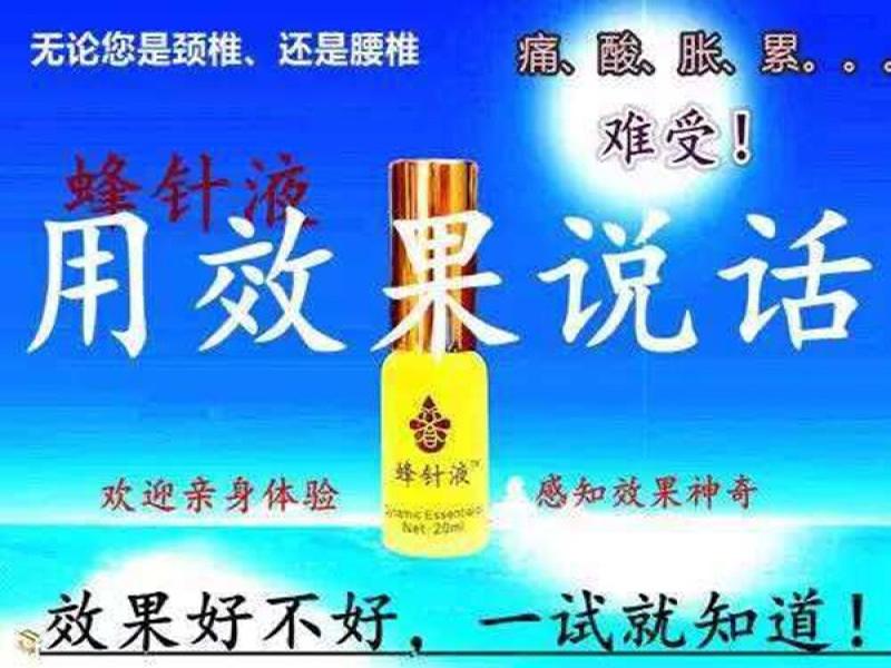 蜂針液蜂灸療法