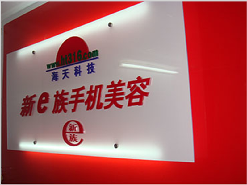 新e族手機(jī)美容