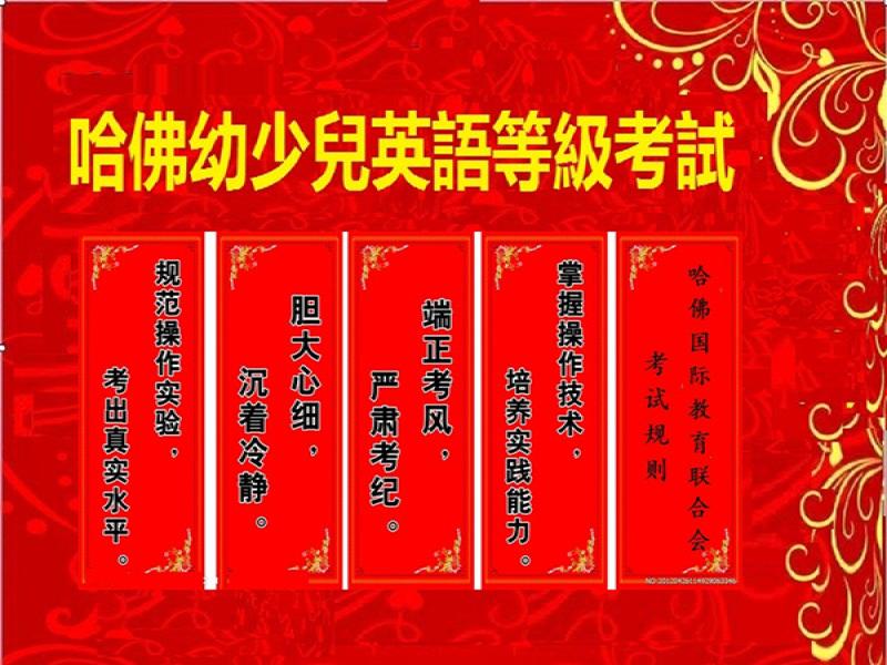 哈佛少兒英語等級(jí)考試