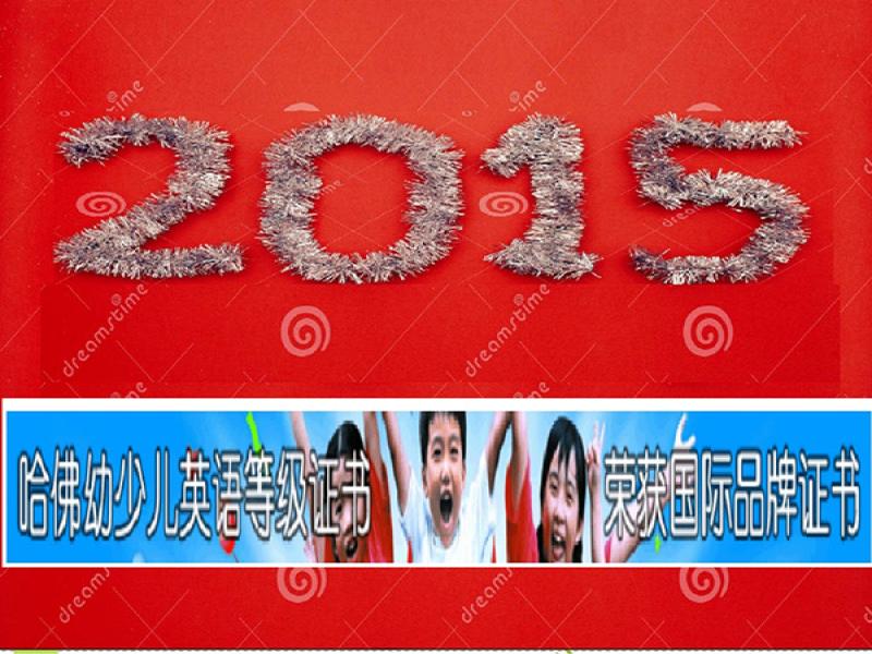 哈佛少兒英語等級(jí)考試
