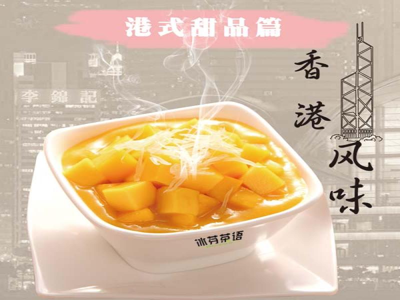 冰芬茶語(yǔ)甜品