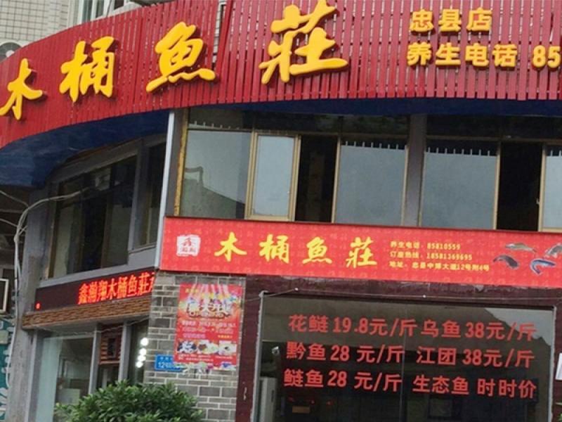 鑫瀚翔木桶魚(yú)