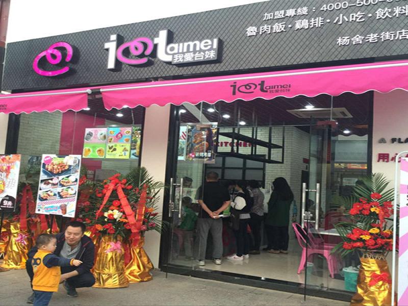 我愛臺(tái)妹雞排