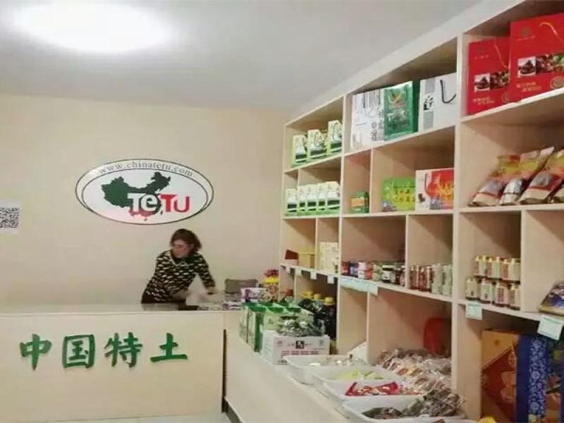 特土休閑食品