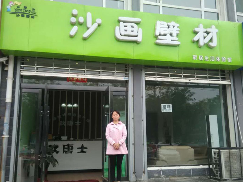 玖唐士沙畫(huà)壁材