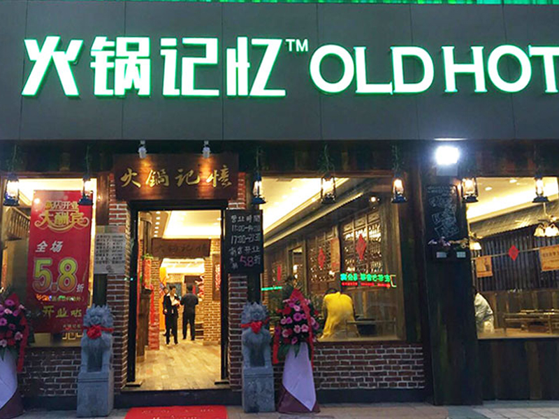 火鍋記憶老火鍋-開業(yè)酬賓