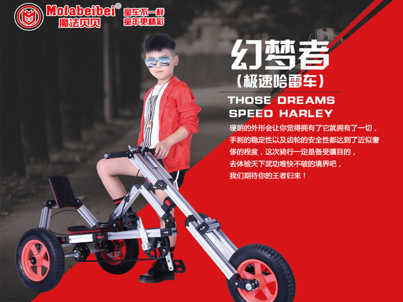 魔法貝貝百變童車(chē)-極速哈雷
