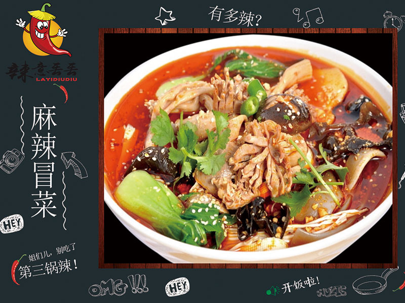 辣意丟丟冒菜