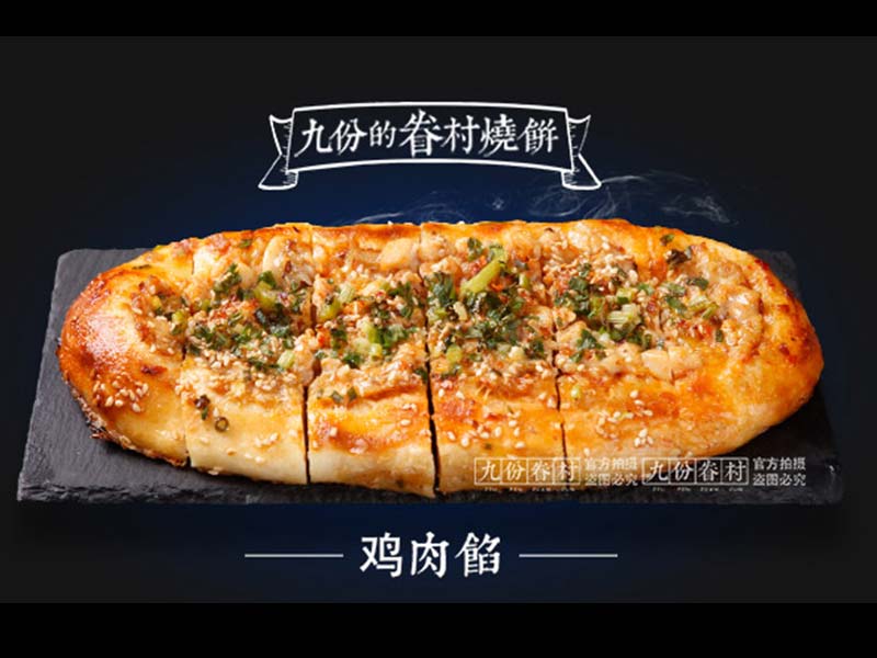九份眷村燒餅