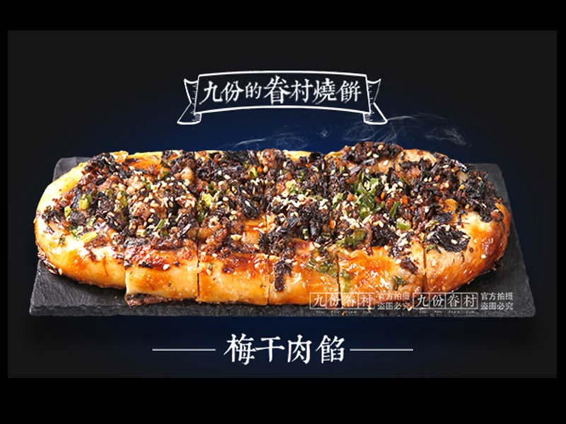 九份眷村燒餅