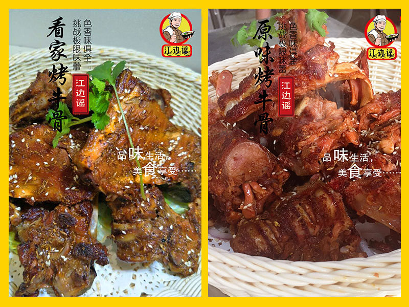 江邊謠烤牛骨