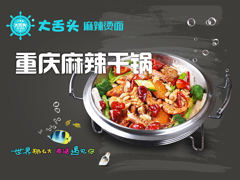 大舌頭麻辣燙