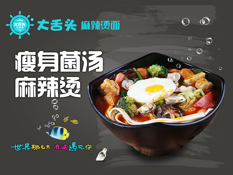 大舌頭麻辣燙