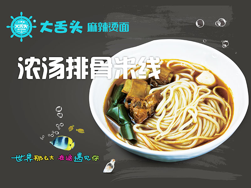 大舌頭麻辣燙