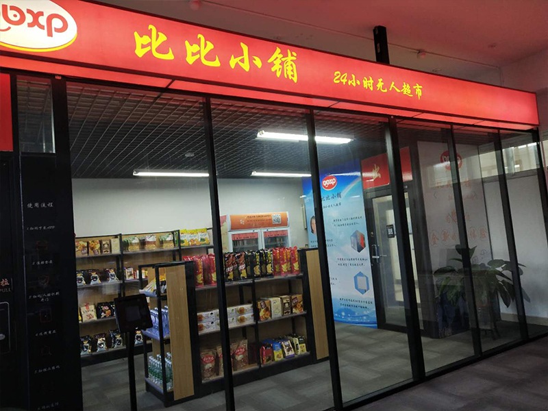 比比小鋪無人超市