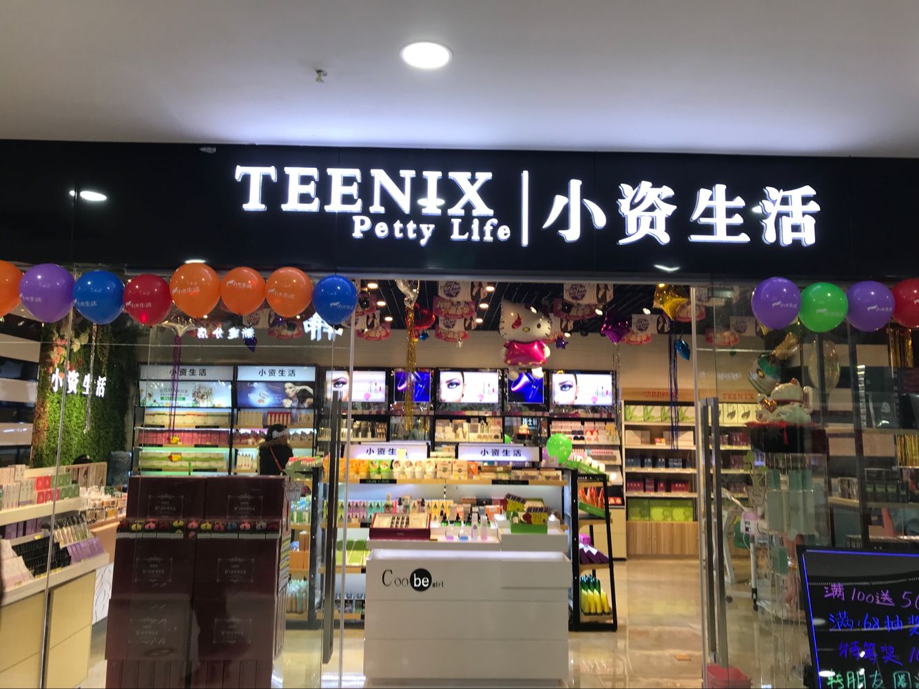 小資生活化妝品