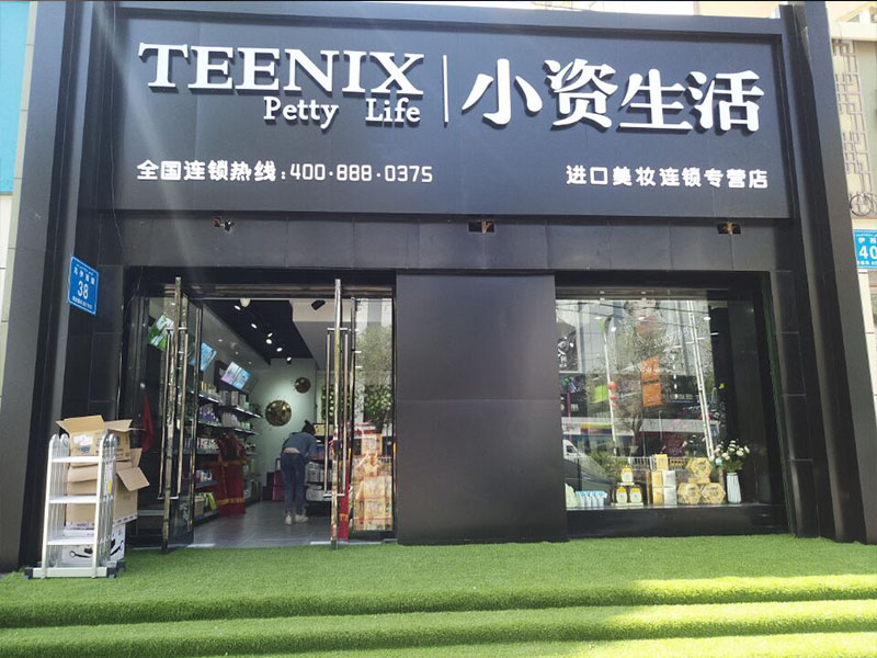 小資生活化妝品-新疆昌吉店