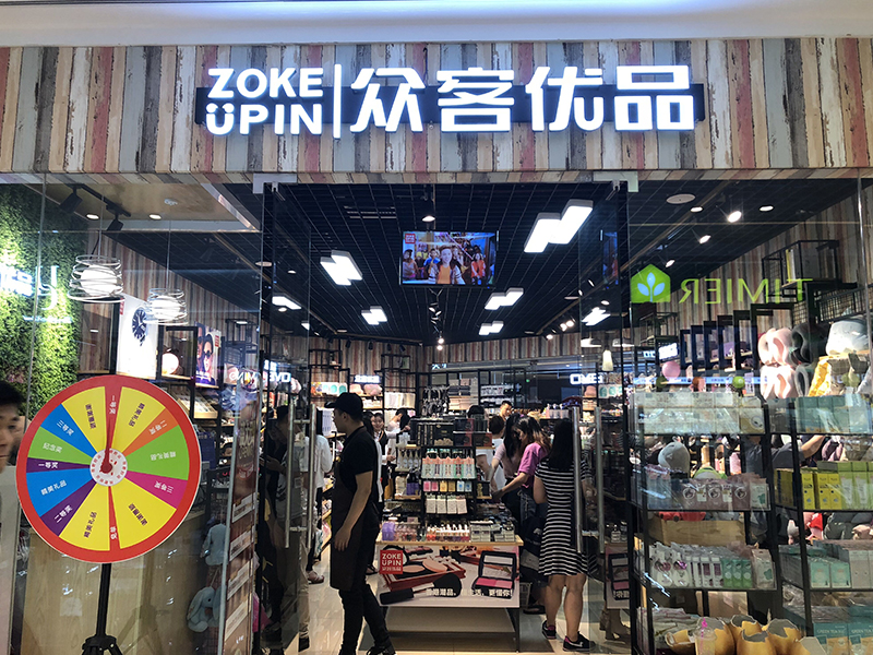 眾客優(yōu)品快時(shí)尚百貨-眾客廣州天河店