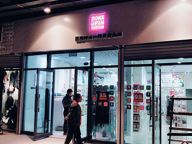 眾客優(yōu)品快時(shí)尚百貨-眾客時(shí)尚天河店