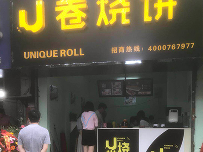 U卷燒餅-河北省衡水市安平縣