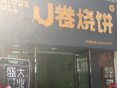 U卷燒餅-河北省張家口市帝廣小吃街