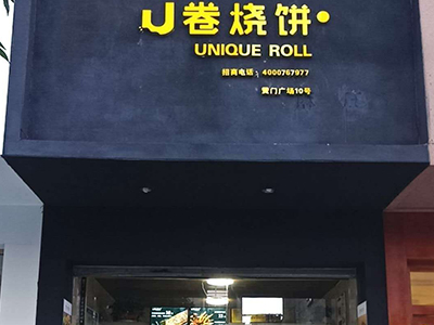 U卷燒餅-江蘇省蘇州市姑蘇區(qū)廣濟南路