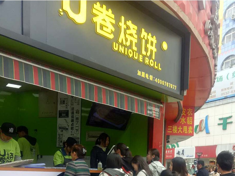 U卷燒餅-遼寧皇姑區(qū)店
