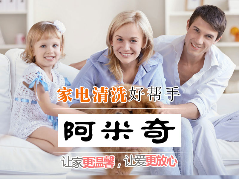 阿米奇家電清洗
