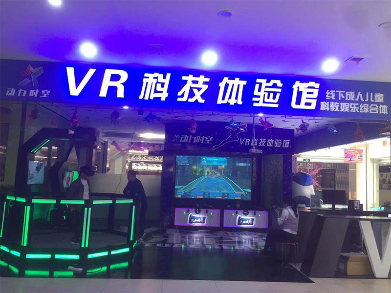 動(dòng)力時(shí)空VR體驗(yàn)館
