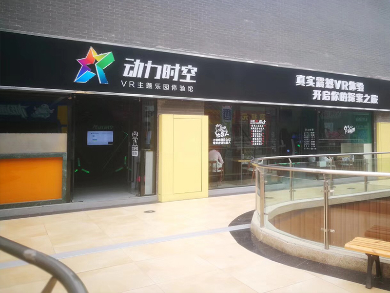 動(dòng)力時(shí)空VR體驗(yàn)館