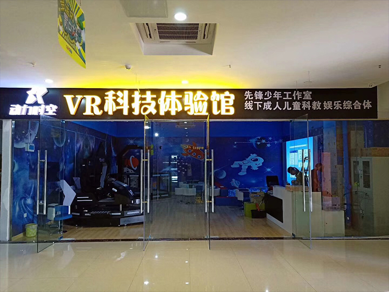 動(dòng)力時(shí)空VR體驗(yàn)館