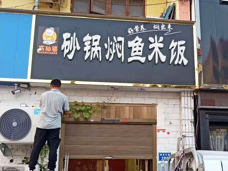 巧仙婆砂鍋燜魚(yú)飯快餐