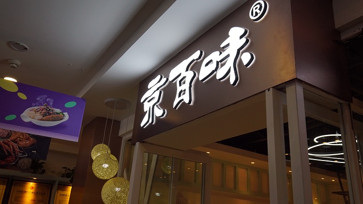 連鎖店門頭